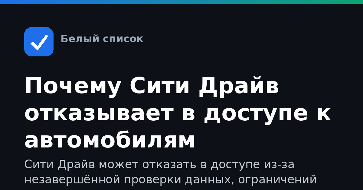 Почему Сити Драйв отказывает в доступе к автомобилям