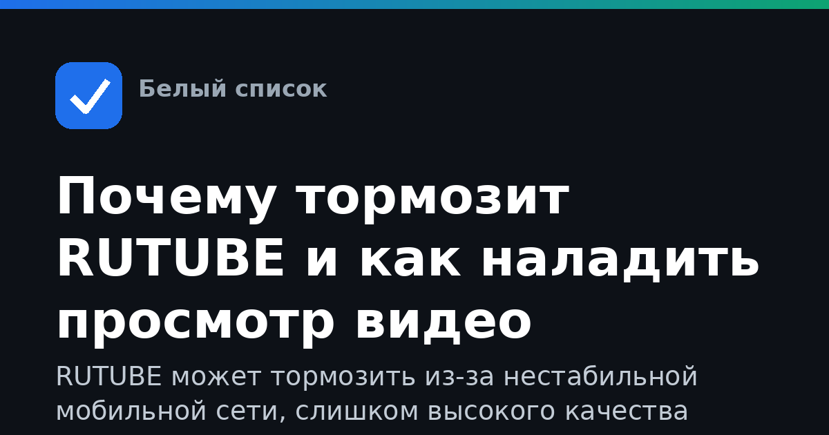 Почему тормозит RUTUBE и как наладить просмотр видео