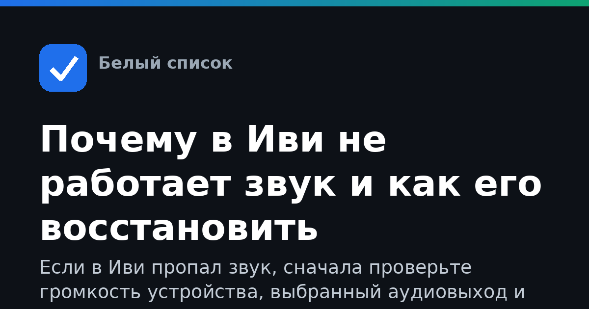 Почему в Иви не работает звук и как его восстановить