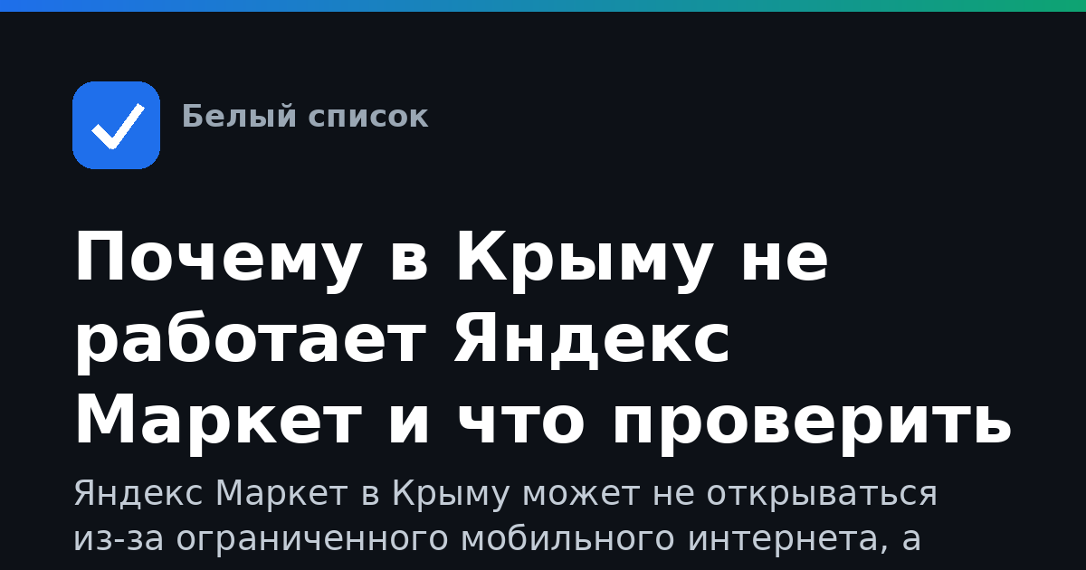 Почему в Крыму не работает Яндекс Маркет и что проверить