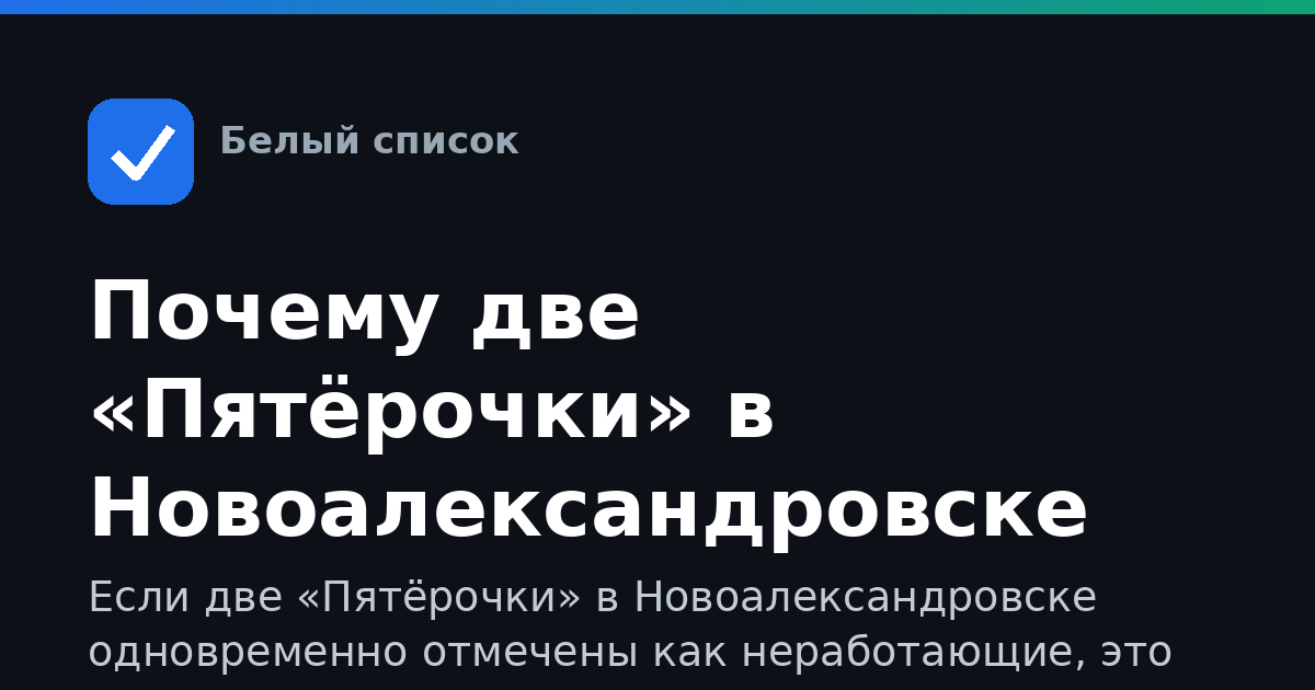 Почему две «Пятёрочки» в Новоалександровске не работают