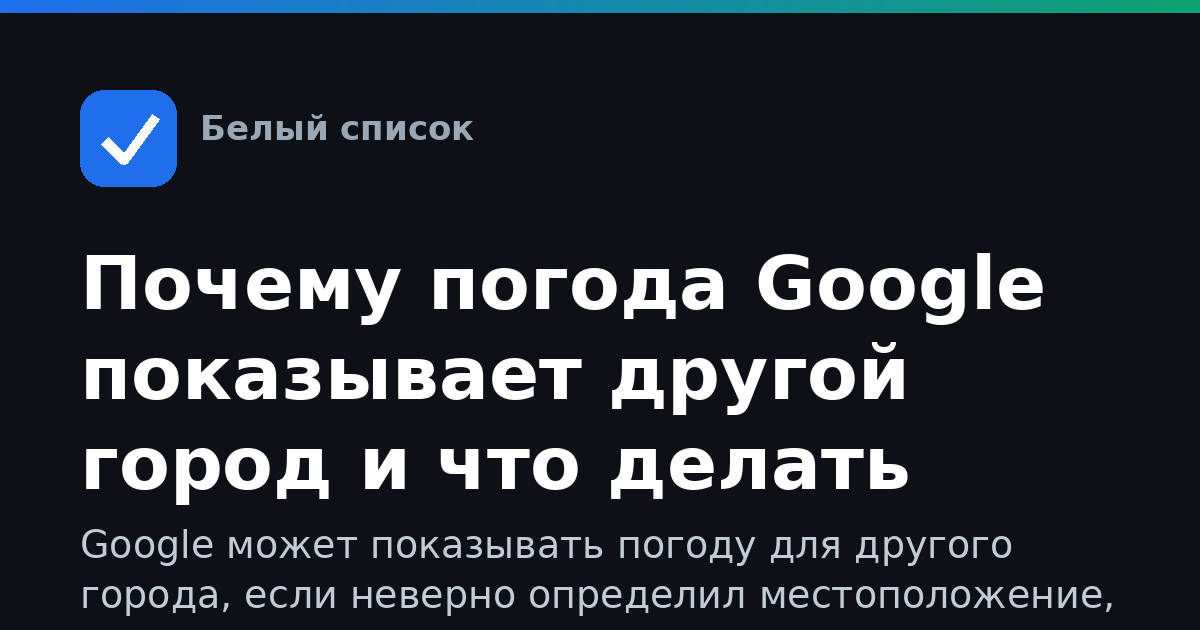 Почему погода Google показывает другой город и что делать