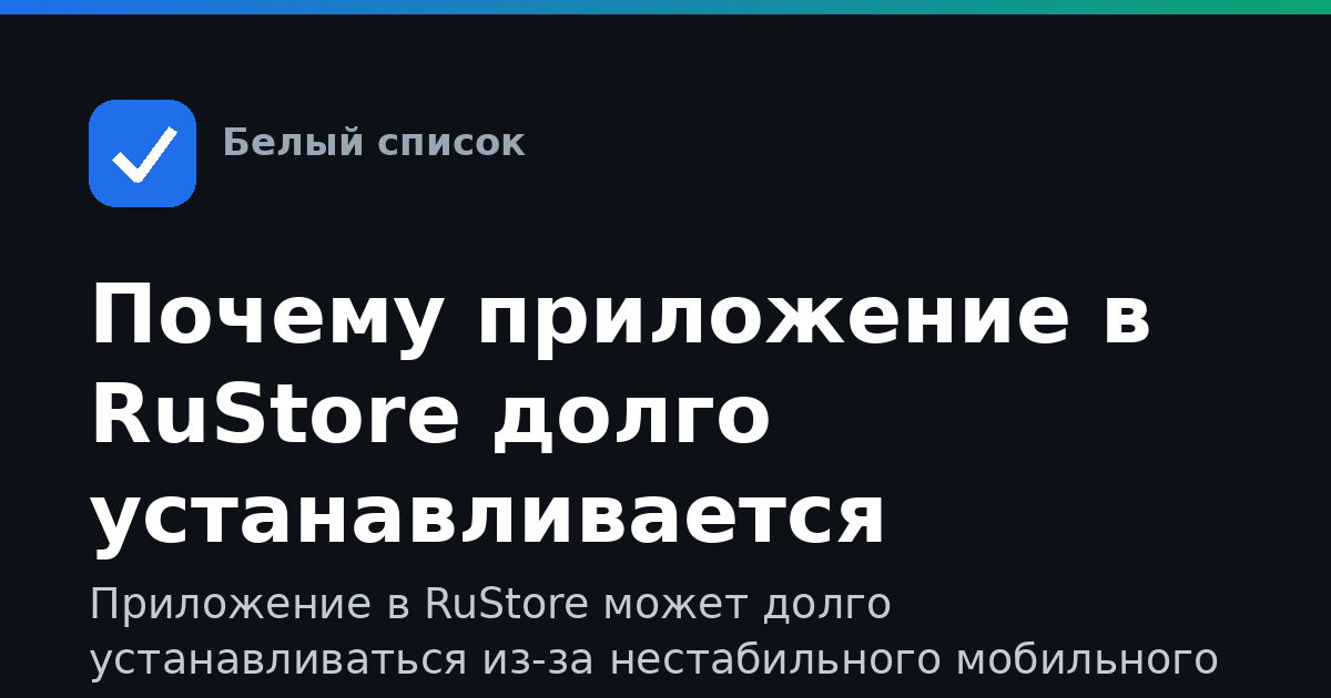 Почему приложение в RuStore долго устанавливается
