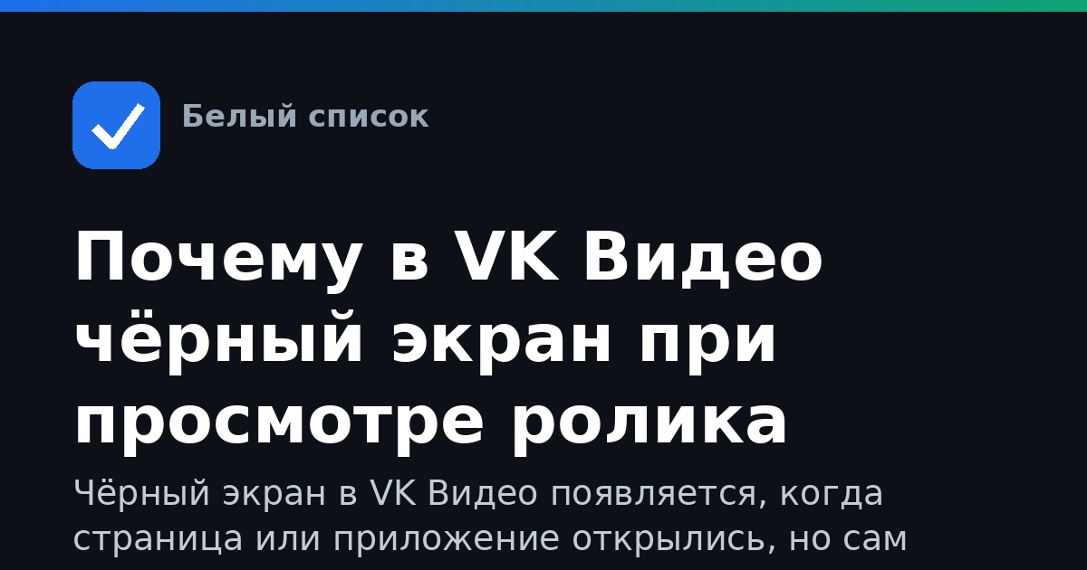 Почему в VK Видео чёрный экран при просмотре ролика