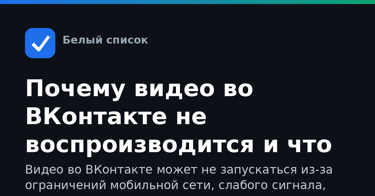 Почему видео во ВКонтакте не воспроизводится и что делать