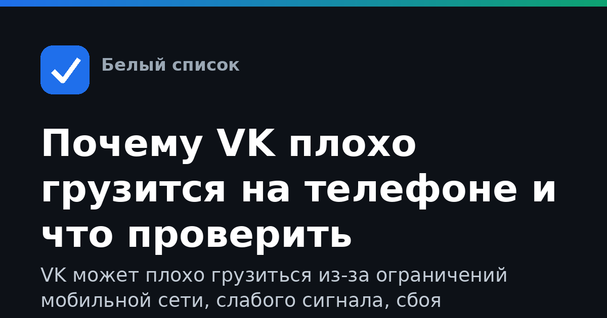 Почему VK плохо грузится на телефоне и что проверить