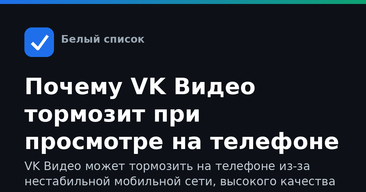 Почему VK Видео тормозит при просмотре на телефоне