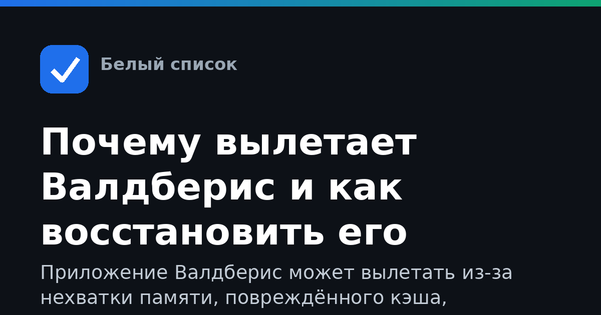 Почему вылетает Валдберис и как восстановить его работу