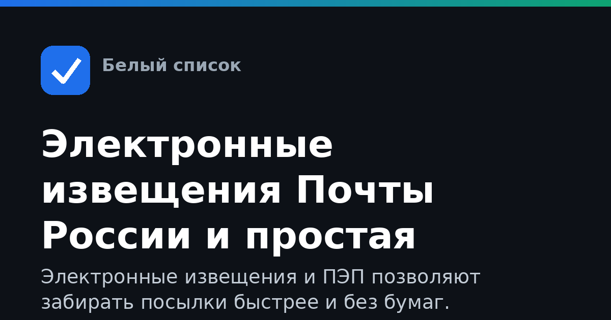 Электронные извещения Почты России и простая подпись: как подключить