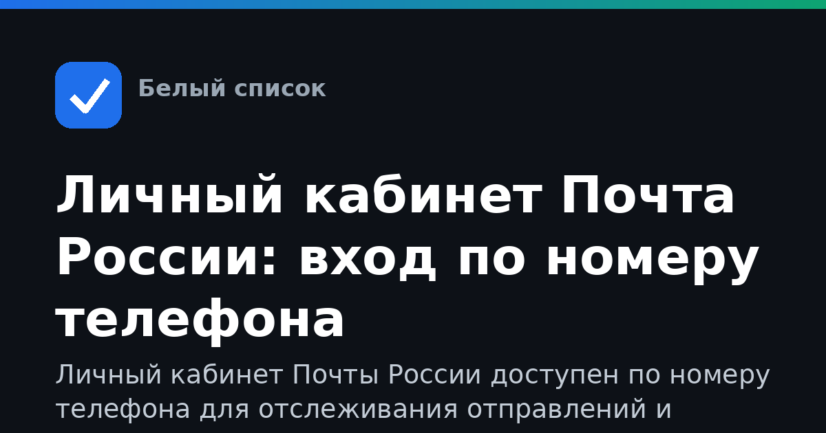 Личный кабинет Почта России: вход по номеру телефона