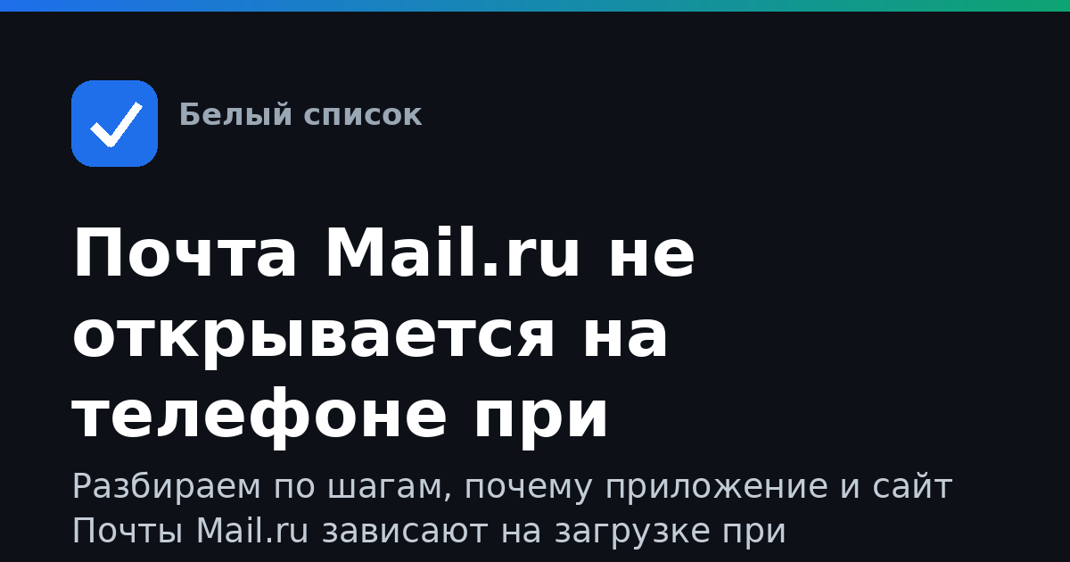 Почта Mail.ru не открывается на телефоне при ограничениях мобильного интернета: что делать