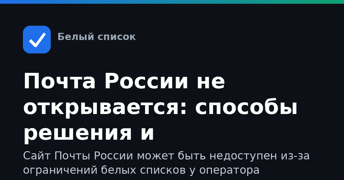 Почта России не открывается: способы решения и альтернативы