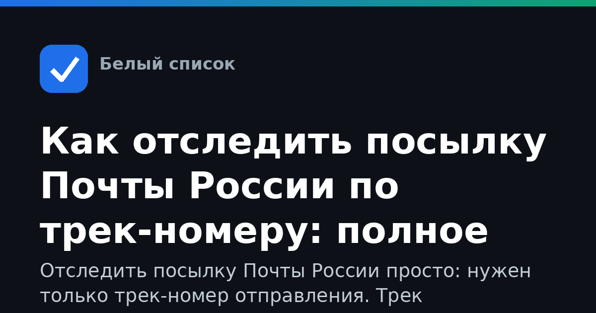 Как отследить посылку Почты России по трек-номеру: полное руководство