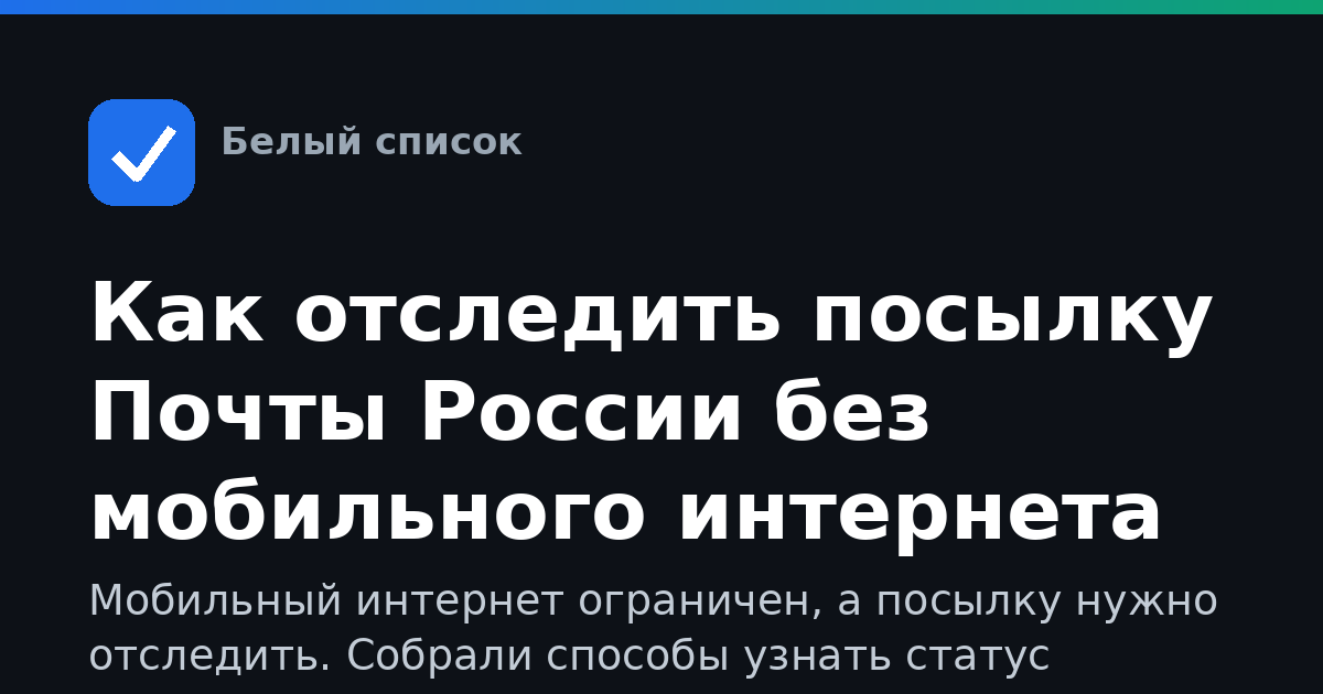 Как отследить посылку Почты России без мобильного интернета