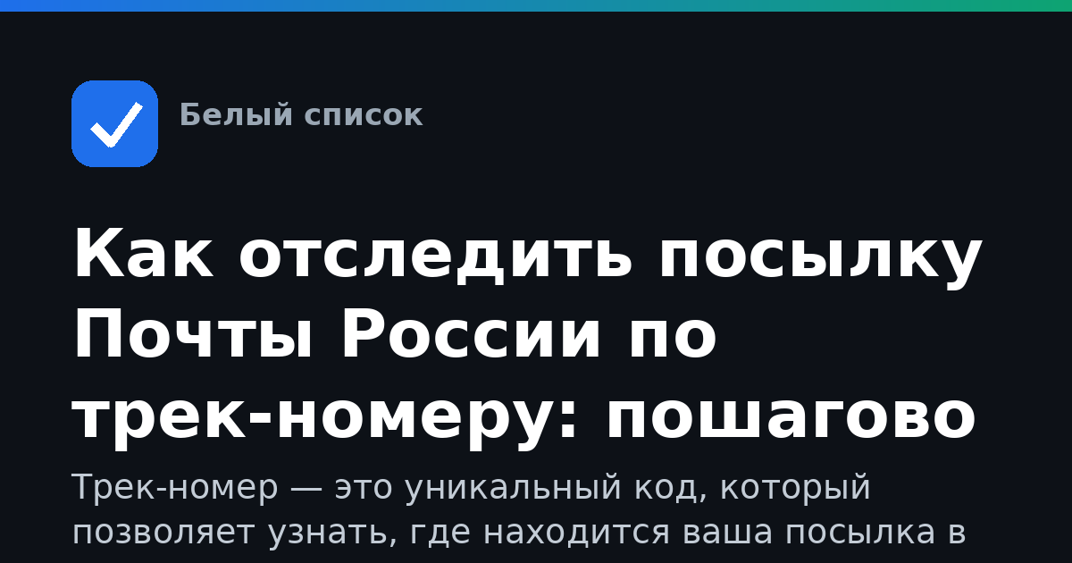 Как отследить посылку Почты России по трек-номеру: пошагово
