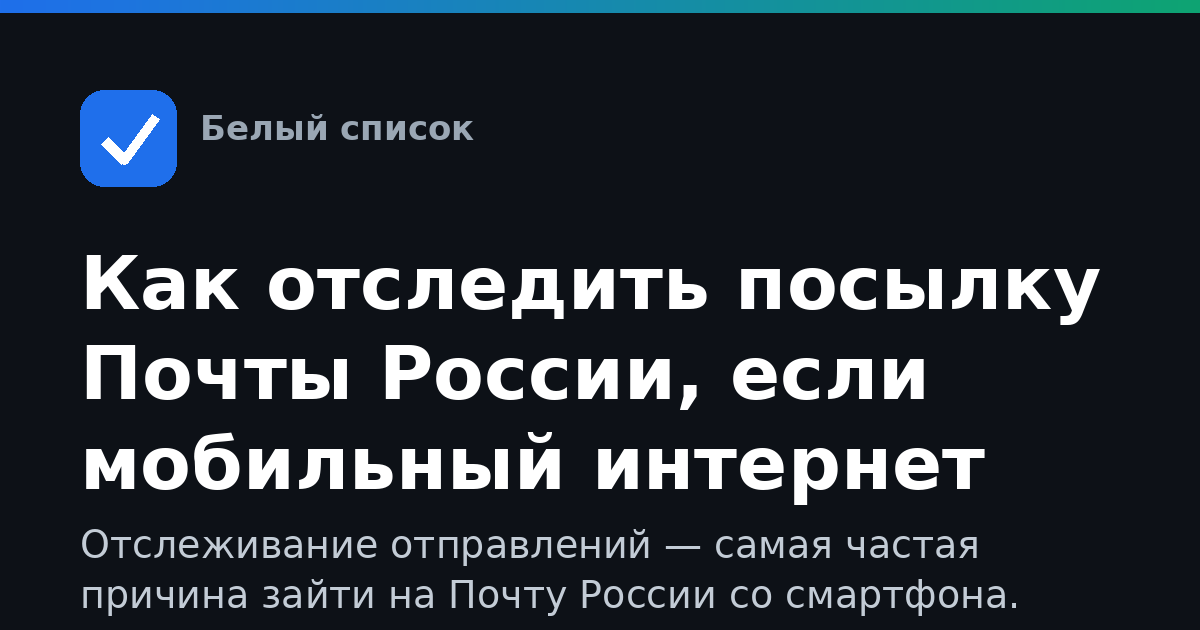 Как отследить посылку Почты России, если мобильный интернет отключён
