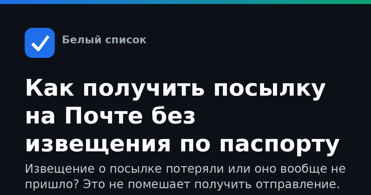 Как получить посылку на Почте без извещения по паспорту
