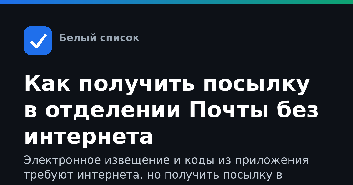 Как получить посылку в отделении Почты без интернета