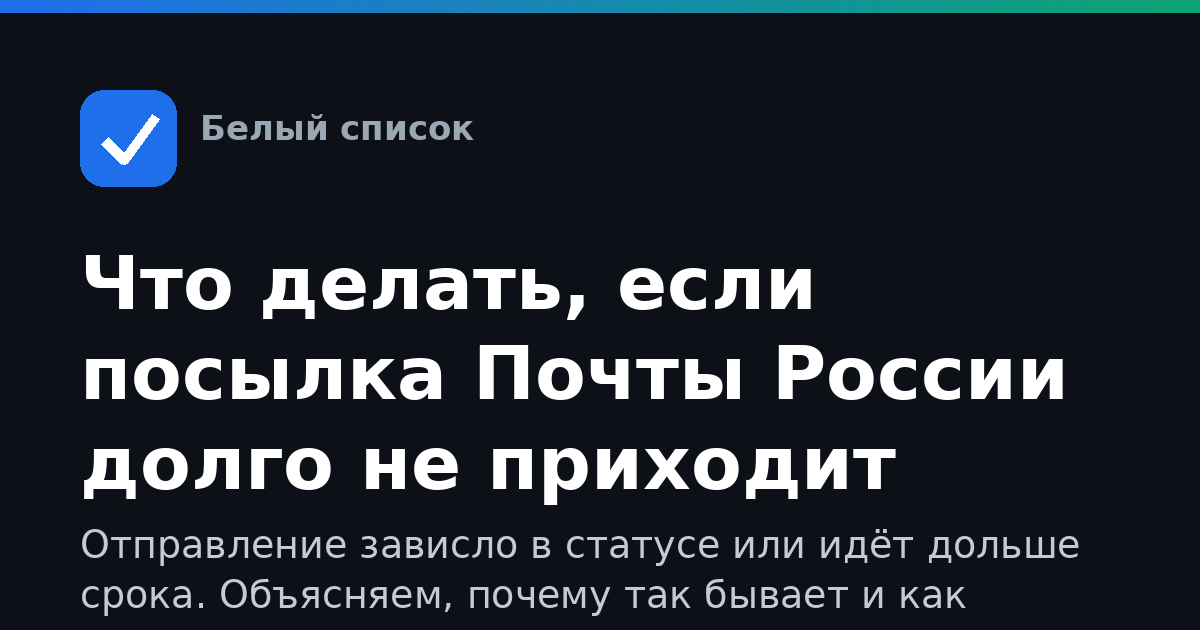 Что делать, если посылка Почты России долго не приходит