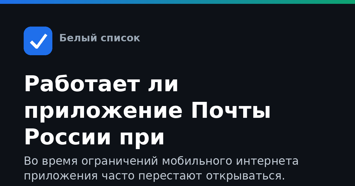 Работает ли приложение Почты России при отключённом интернете