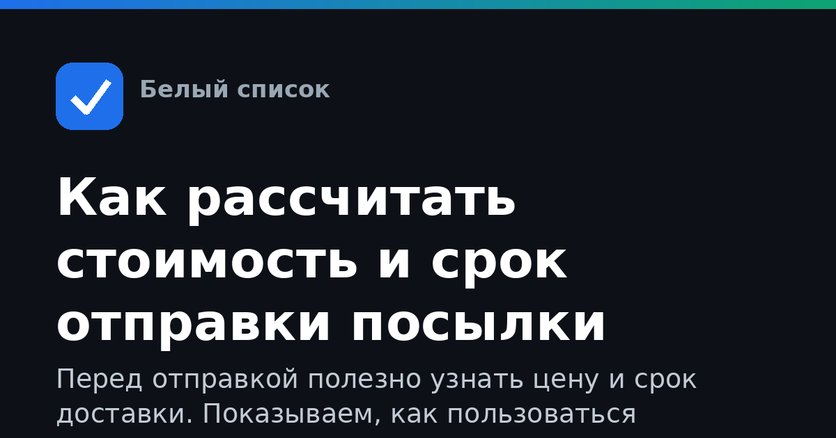 Как рассчитать стоимость и срок отправки посылки Почтой