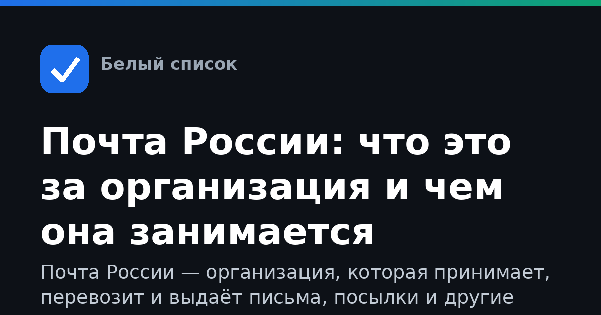 Почта России: что это за организация и чем она занимается