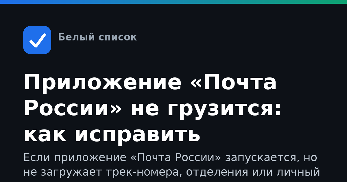 Приложение «Почта России» не грузится: как исправить