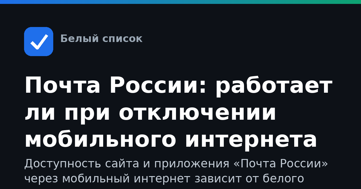 Почта России: работает ли при отключении мобильного интернета