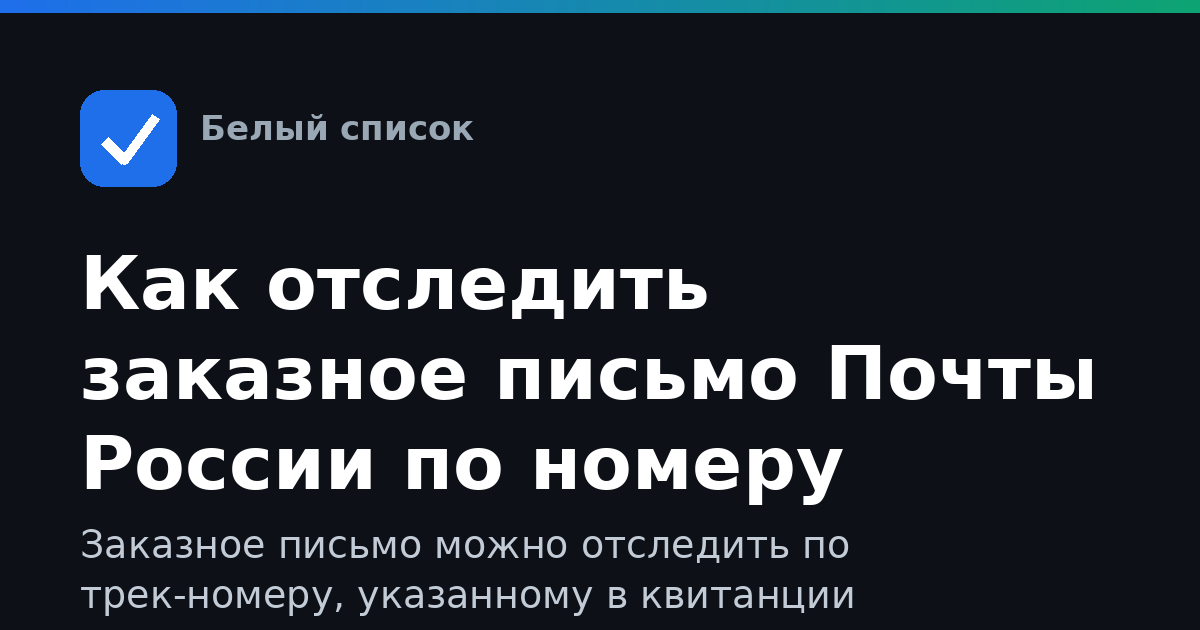 Как отследить заказное письмо Почты России по номеру