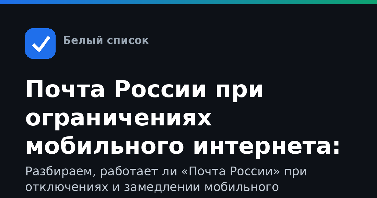 Почта России при ограничениях мобильного интернета: как пользоваться, входить и что делать, если не грузится