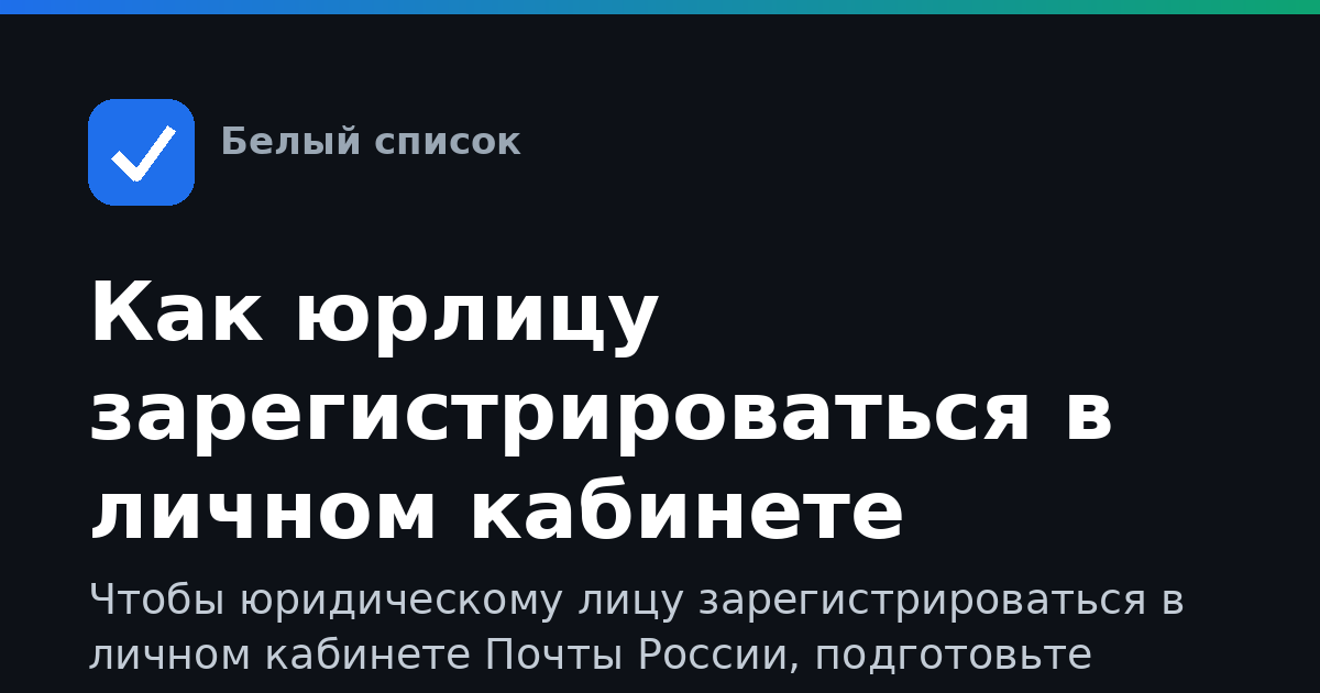 Как юрлицу зарегистрироваться в личном кабинете Почты России