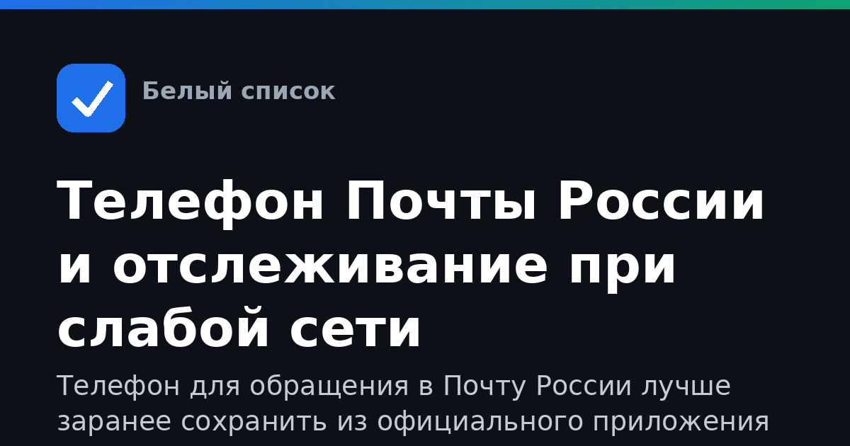 Телефон Почты России и отслеживание при слабой сети