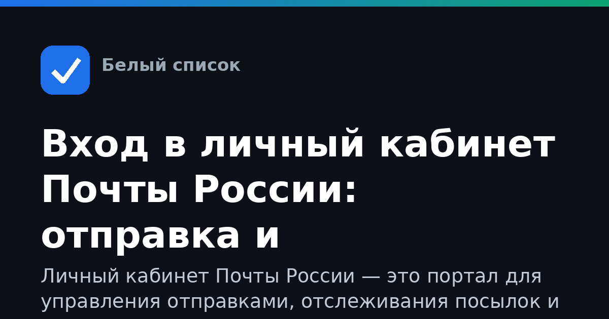 Вход в личный кабинет Почты России: отправка и отслеживание посылок