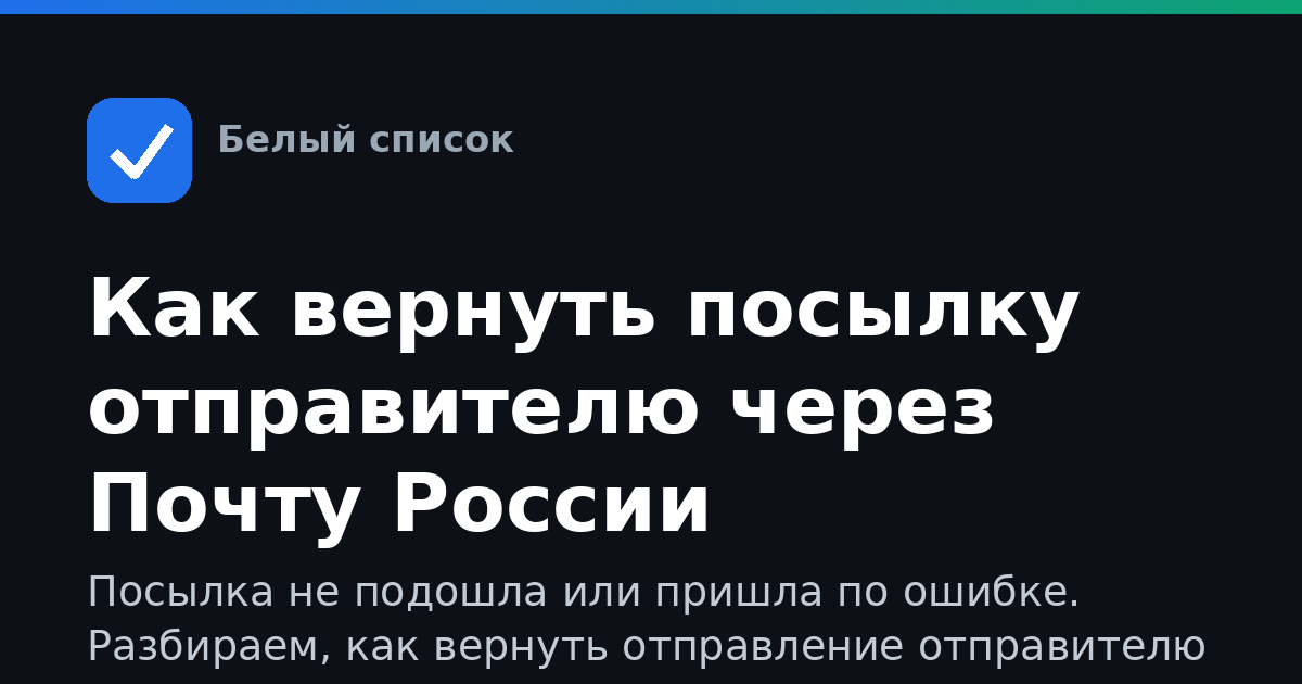 Как вернуть посылку отправителю через Почту России