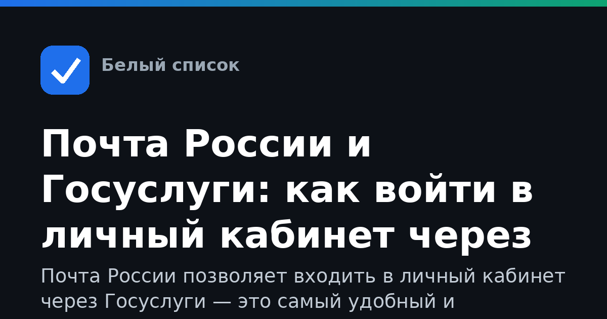 Почта России и Госуслуги: как войти в личный кабинет через ЕСИА