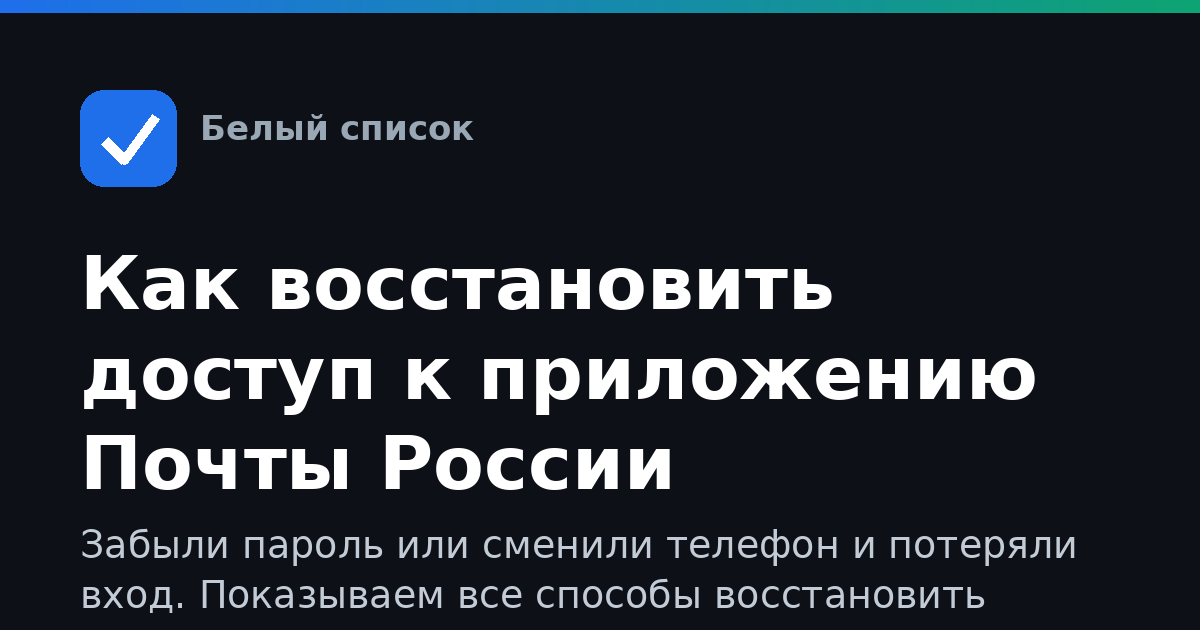Как восстановить доступ к приложению Почты России