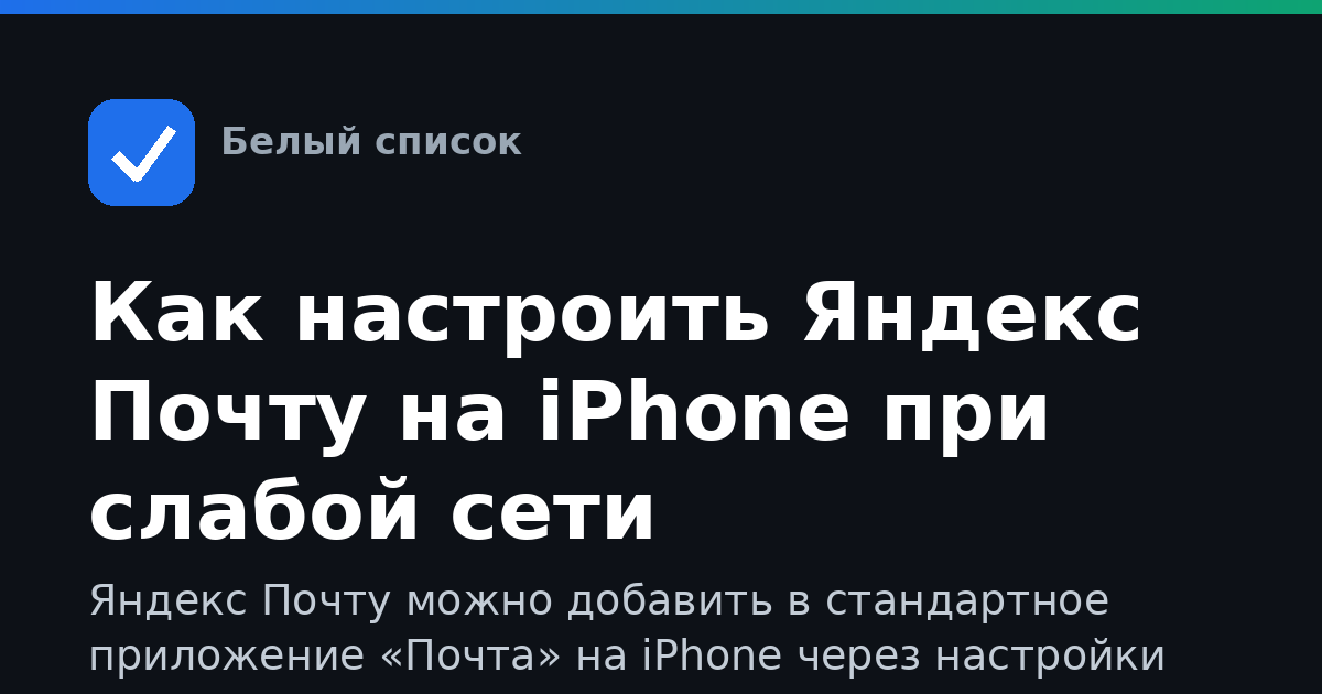 Как настроить Яндекс Почту на iPhone при слабой сети