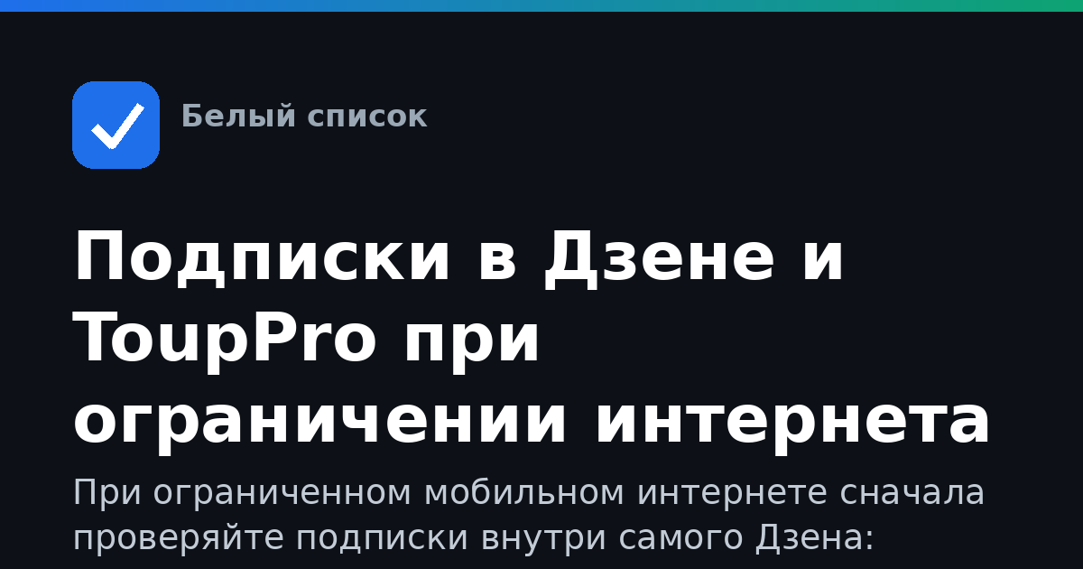 Подписки в Дзене и ToupPro при ограничении интернета
