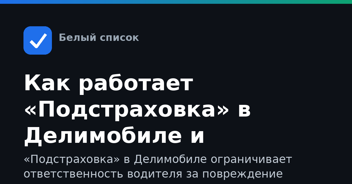 Как работает «Подстраховка» в Делимобиле и Межгороде