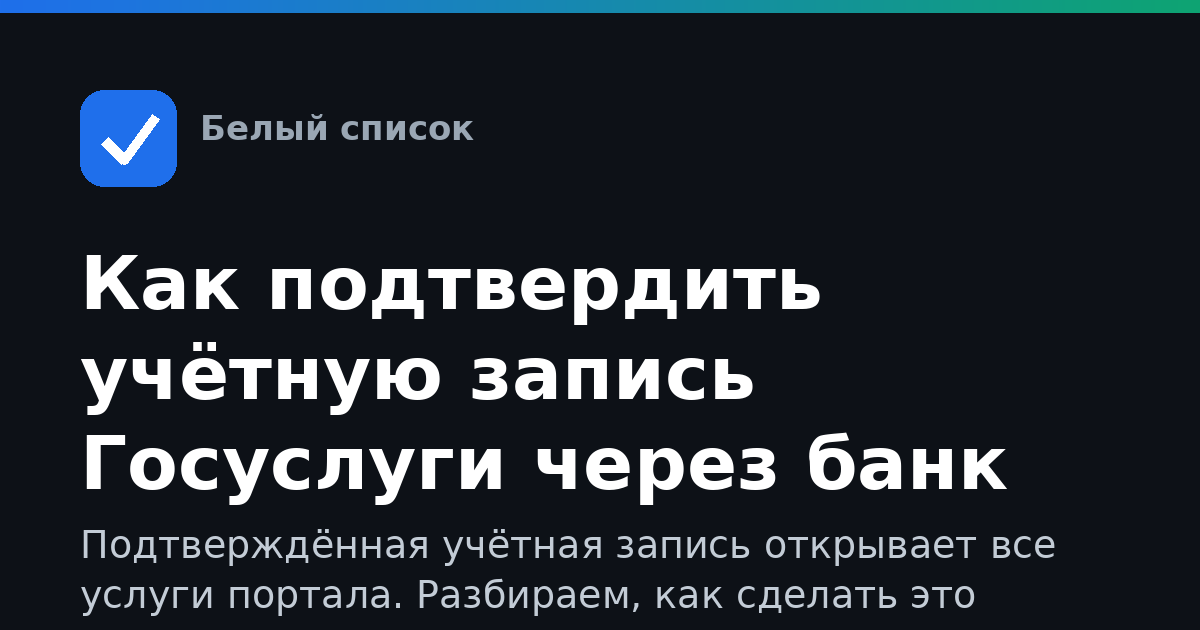 Как подтвердить учётную запись Госуслуги через банк