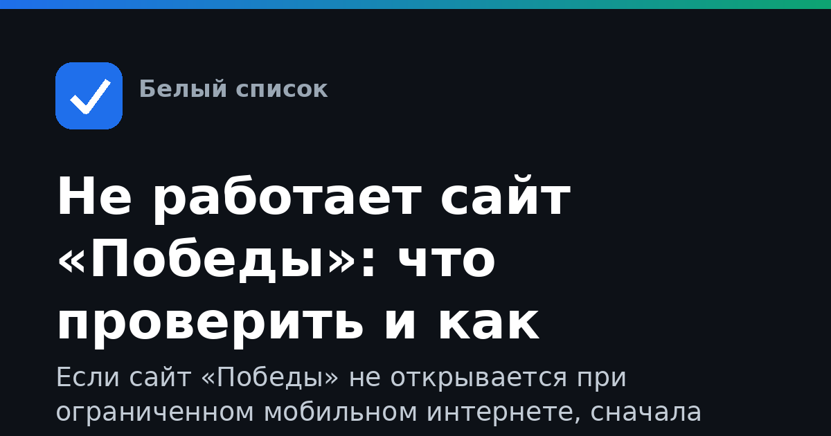 Не работает сайт «Победы»: что проверить и как действовать