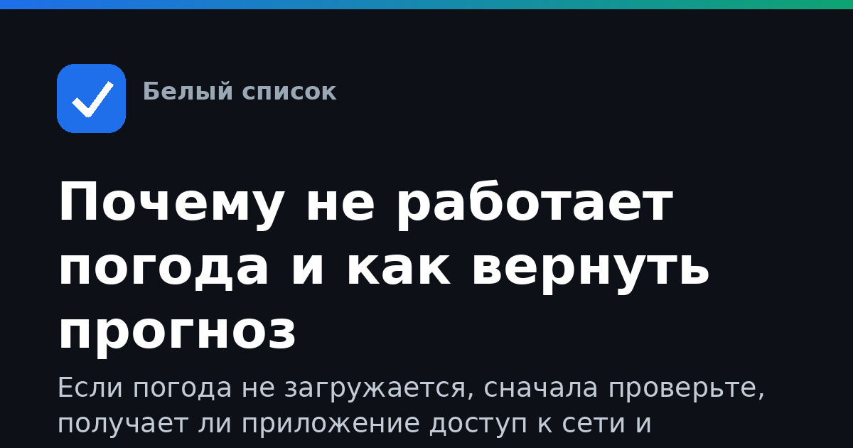 Почему не работает погода и как вернуть прогноз