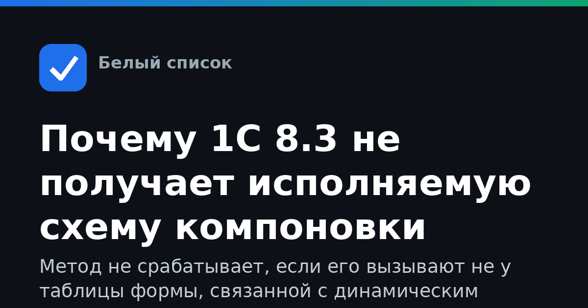 Почему 1С 8.3 не получает исполняемую схему компоновки