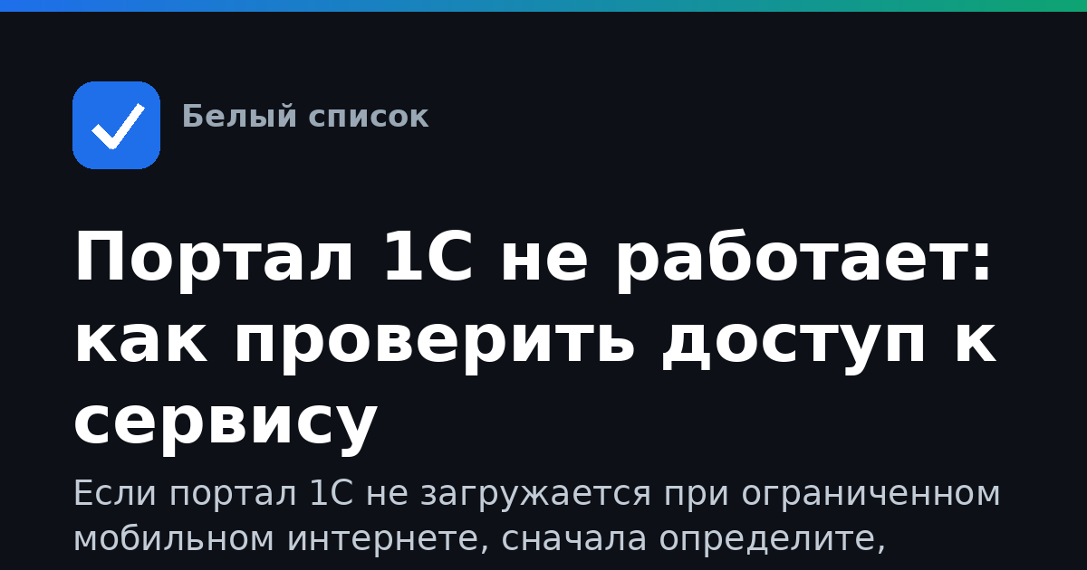Портал 1С не работает: как проверить доступ к сервису