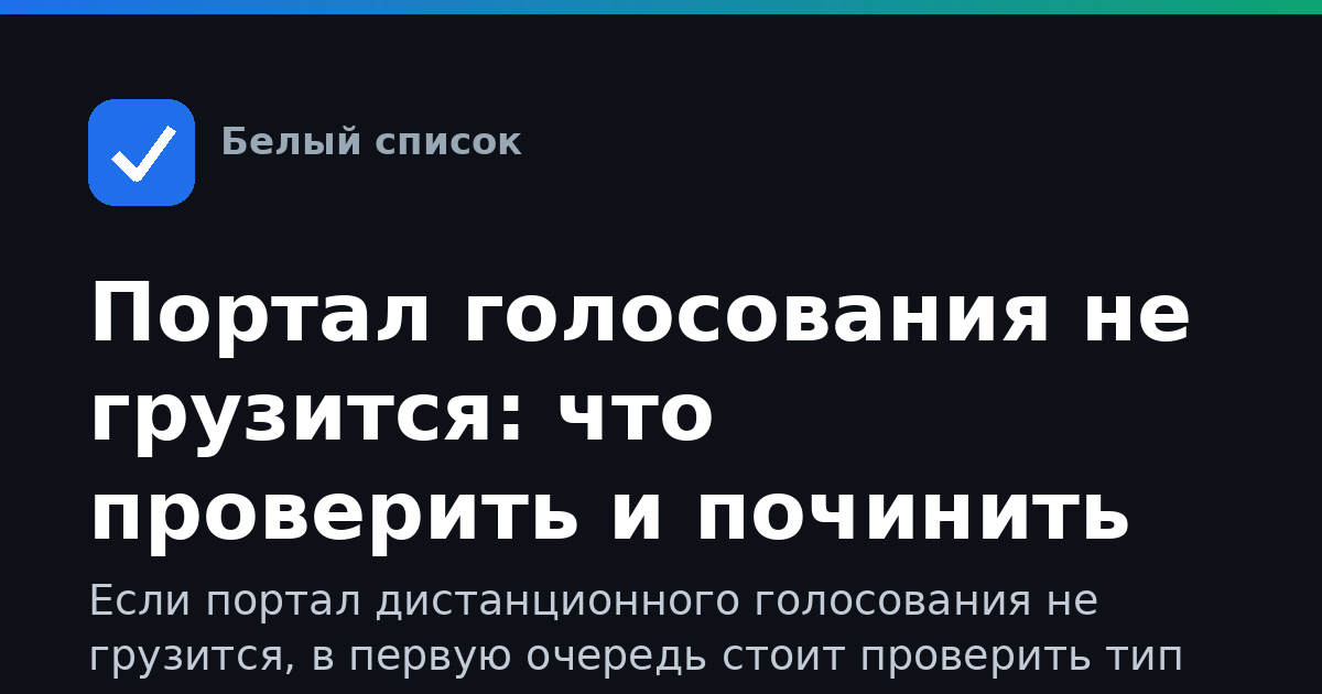 Портал голосования не грузится: что проверить и починить