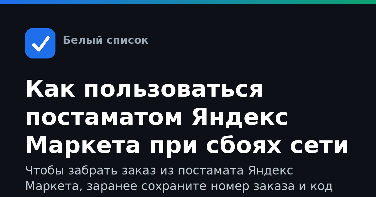 Как пользоваться постаматом Яндекс Маркета при сбоях сети