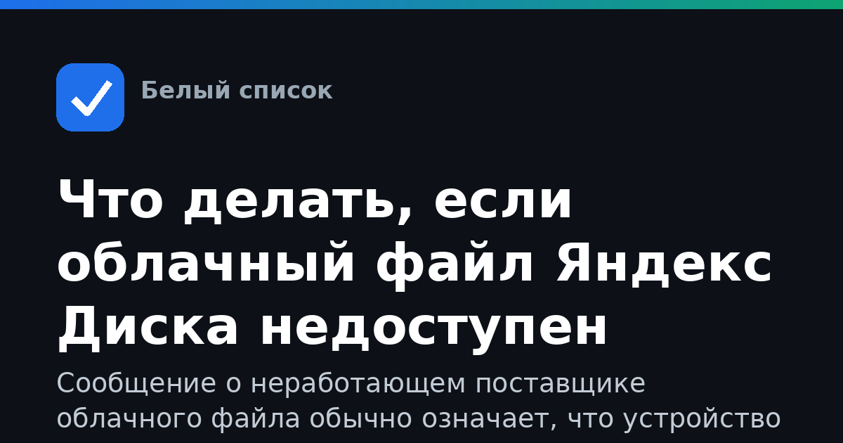Что делать, если облачный файл Яндекс Диска недоступен