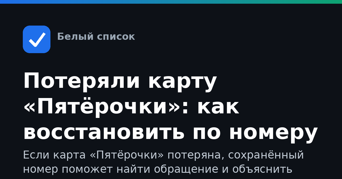 Потеряли карту «Пятёрочки»: как восстановить по номеру