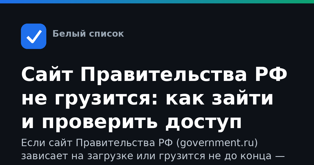 Сайт Правительства РФ не грузится: как зайти и проверить доступ