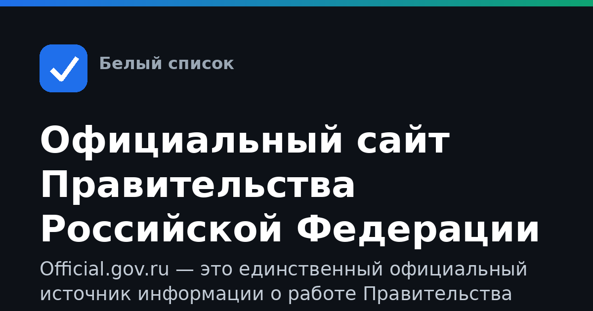 Официальный сайт Правительства Российской Федерации